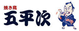 焼き鳥「五平次」